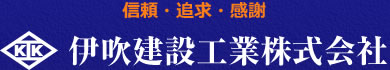 伊吹建設工業株式会社